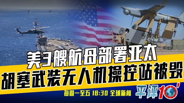 平评十分钟2月2日:更乱了!真主党计划打击美军中东所有基地