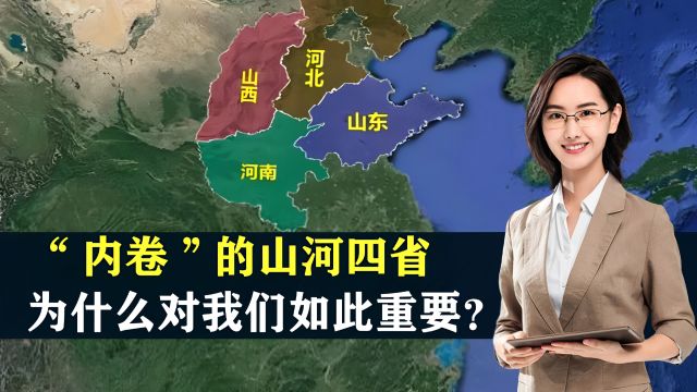 “内卷”的山河四省,为什么对我们如此重要?结合地图了解一下