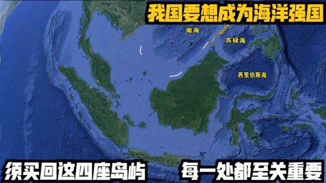 我国要想成为海洋强国,须买回这四座岛屿,每一处都至关重要