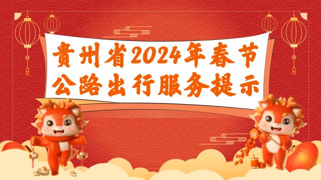 出行服务提示来了!这几天高速免费、贵州这些地方容易堵……