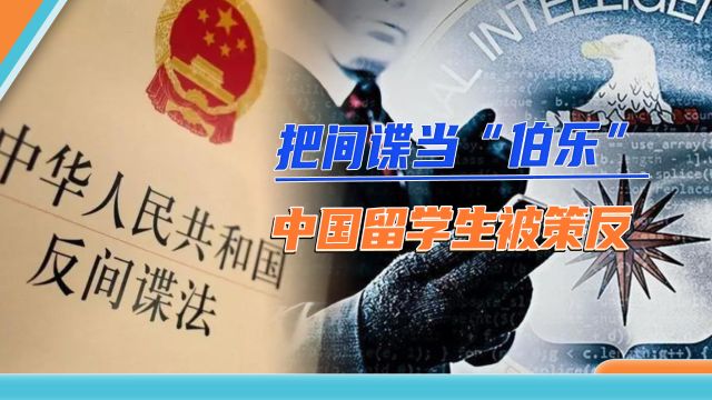 外国“伯乐”在背后下毒手,留学生被策反,回国渗透进科研部门