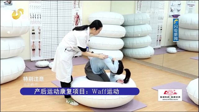 产后形体恢复!一起来看产后运动康复项目Waff运动是如何锻炼的