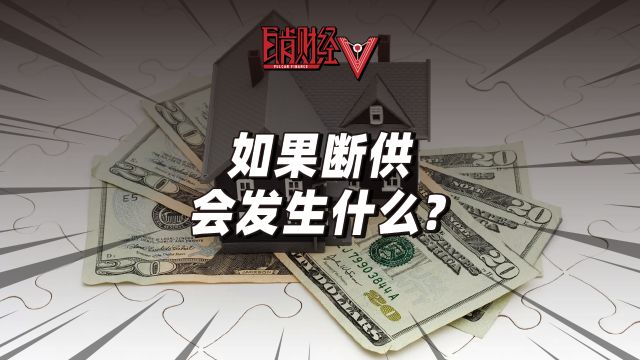 高位接盘买房的人,可以选择断供吗?后果有多严重?