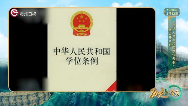 历史上的今天丨《中华人民共和国学位条例》通过并公布