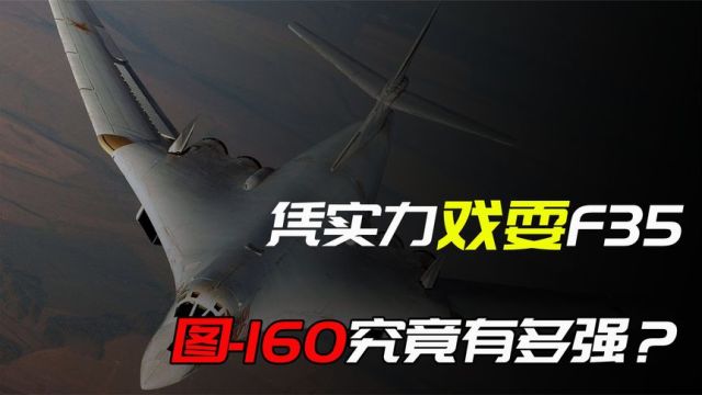 F35追不上图160?图160究竟有多强,至今仍是全球顶尖轰炸机