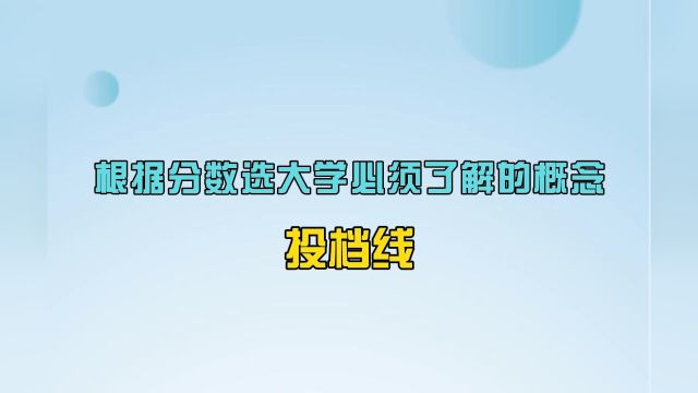 志愿填报必备基础知识:根据分数选大学必须了解的概念:投档线!