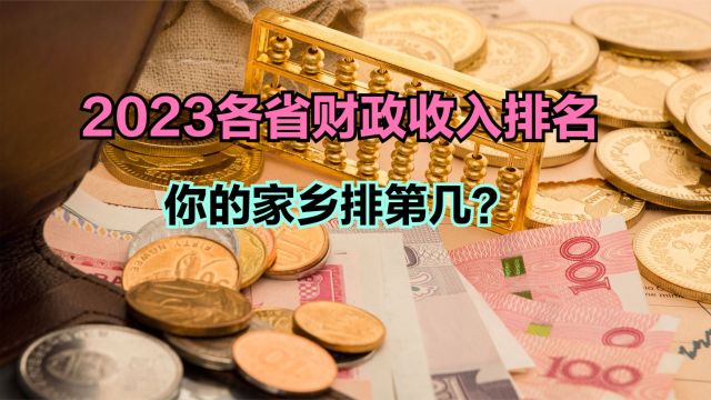 2023全国各省市财政收入排名出炉,湖北连前十都进不了,四川第7