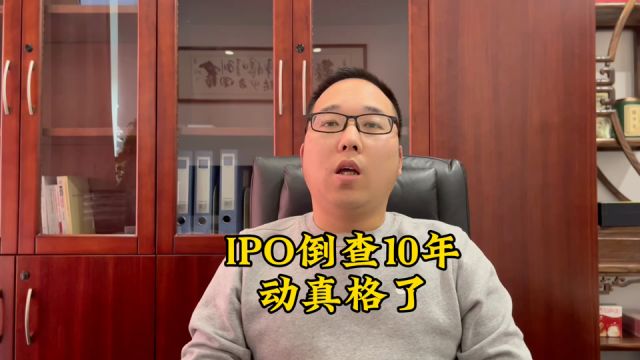 IPO倒查10年,动真格了!