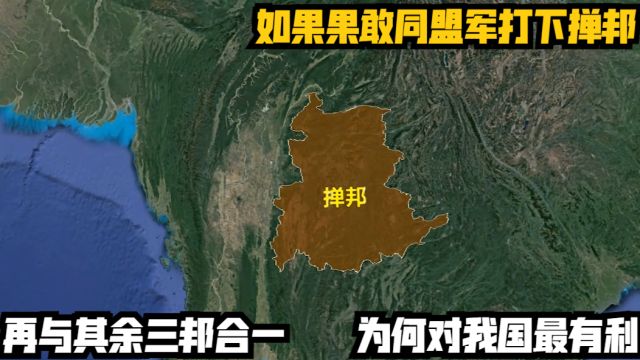 如果果敢同盟军打下掸邦,再与其余三邦合一,为何对我国最有利?