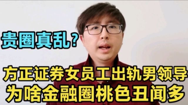 方正证券女员工被丈夫举报出轨男领导,为啥金融圈桃色丑闻这么多