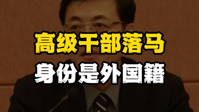 荒唐!高级干部落马,真实身份竟是外国人,潜伏多年未被发现