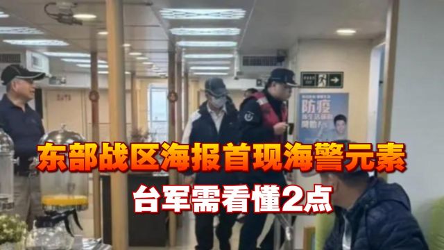 东部战区发布海报《回家》,首次出现海警元素