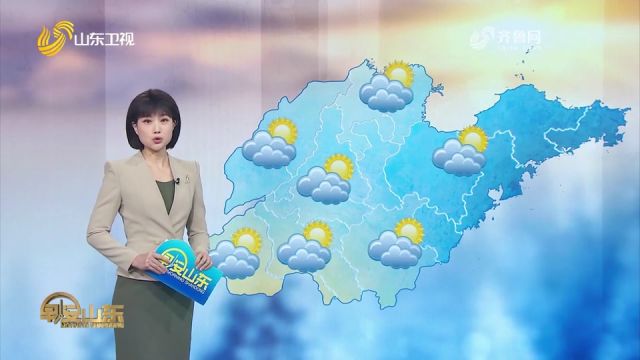 山东全省天气晴转多云,做低气温5℃到8℃,最高气温1℃到6℃