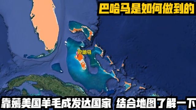 靠薅美国羊毛成发达国家,巴哈马是如何做到的?结合地图了解一下