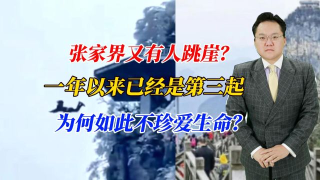 张家界又有人跳崖?一年以来已经是第三起,为何如此不珍爱生命?