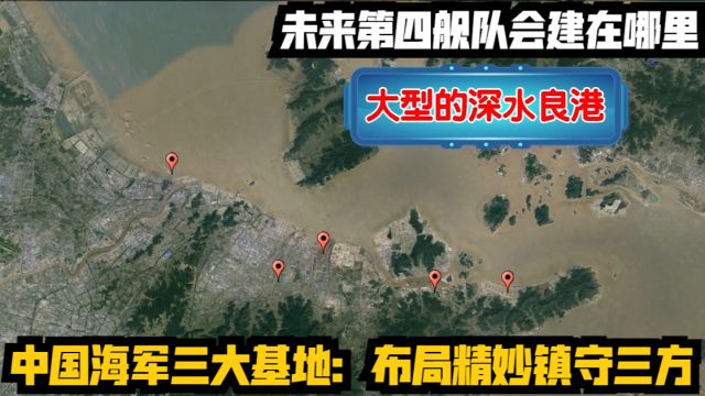 中国海军三大基地:布局精妙镇守三方,未来第四舰队会建在哪里