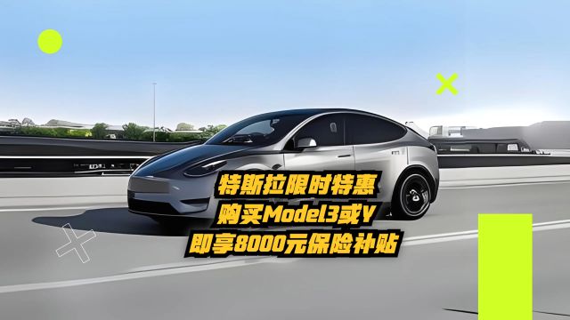 特斯拉限时特惠:购买Model 3或Y即享8000元保险补贴!