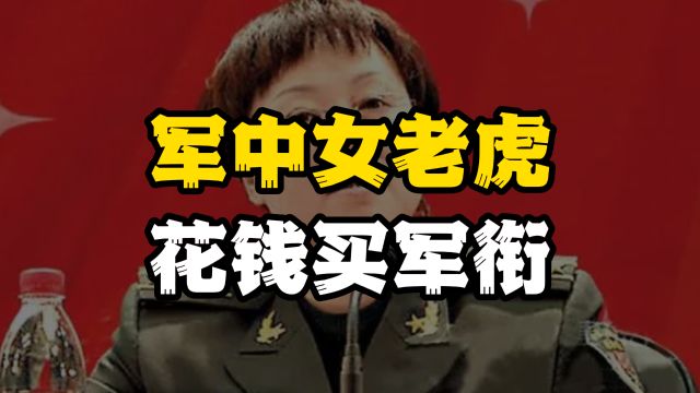 军中女老虎高小燕:贪腐背后触目惊心,花钱买军衔,最终落网