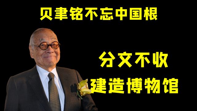 建筑大师贝聿铭爱国情怀浓厚,89岁高龄不远万里飞回家乡做贡献