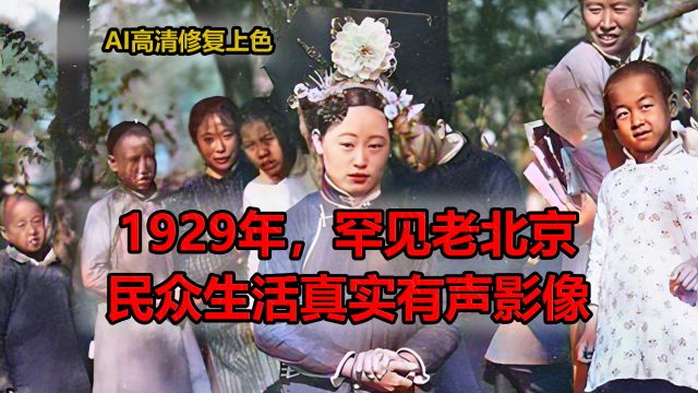 1929年,罕见老北京民众生活真实有声影像