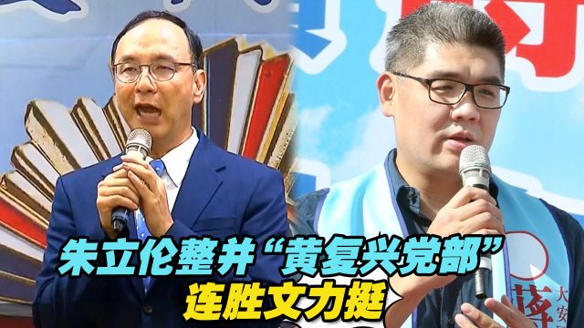 朱立伦整并“黄复兴党部”,连胜文力挺:组织改革是为了进步