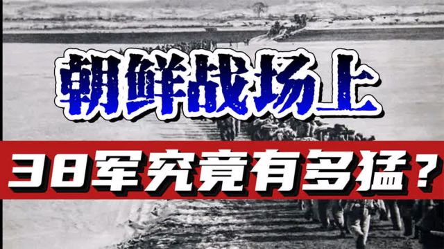 38军究竟是一支什么样的军队?为何能在朝鲜战场上创造人类历史?