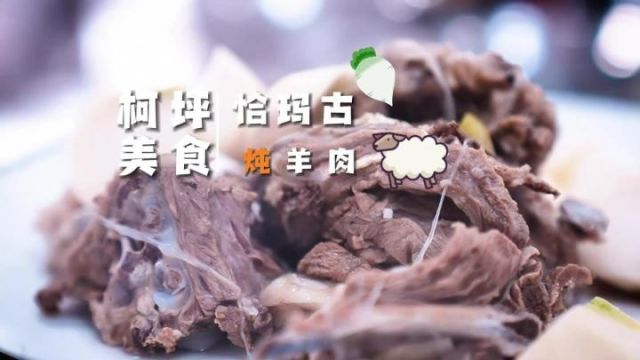 新疆柯坪县美食:恰玛古炖羊肉