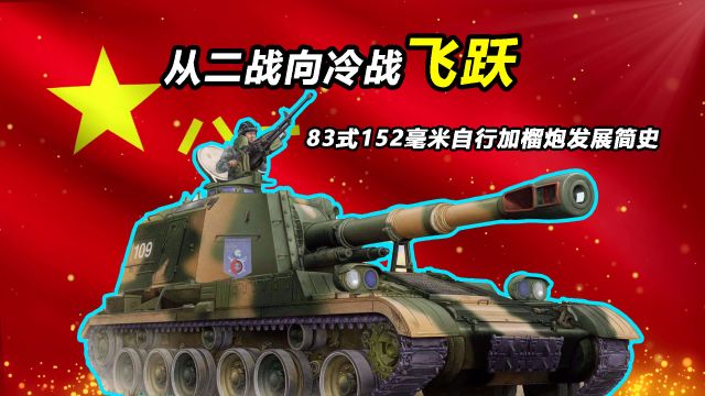 如何让我军自行火炮一跃至冷战水平?【Top说】83式152毫米自行加榴炮发展简史