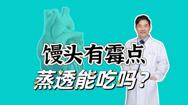 馒头有了霉点高温蒸了可以吃吗?冷冻馒头营养会丢失吗?