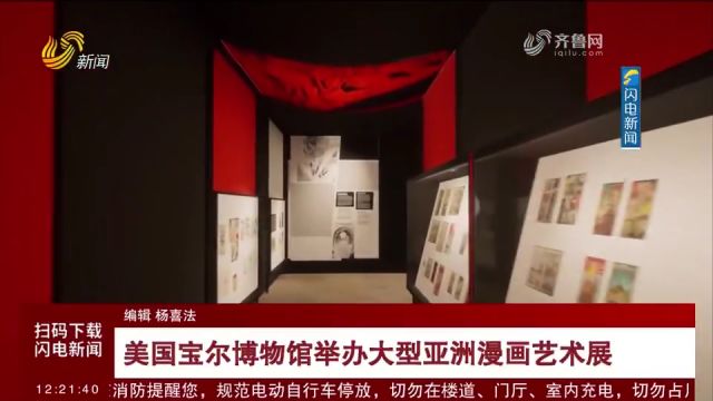 美国宝尔博物馆举办大型亚洲漫画艺术展,400多件漫画艺术品展出