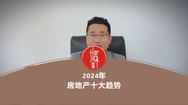 2024年,房地产十大趋势