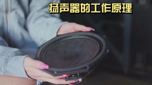 发明扬声器的人真是个天才,它又是如何发出声音的呢?