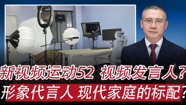 新视频运动52:视频发言人、形象代言人,新传播背景下的家庭标配