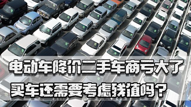 电动车疯狂降价,二手车商亏大了,买车还需要考虑残值吗?