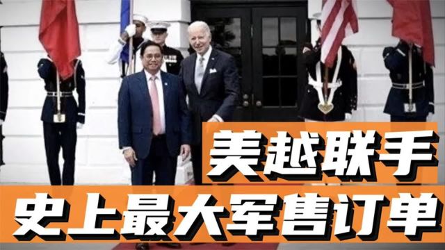 美越商讨史上最大规模军售,美越军事合作,会对中国造成多大威胁