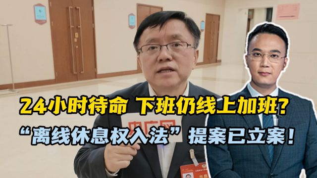 24小时待命,下班仍线上加班?“离线休息权入法”提案已立案!