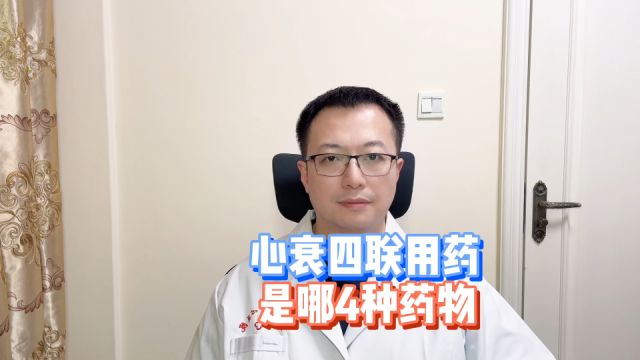 治疗心衰的“四联用药”,是哪4种药物?