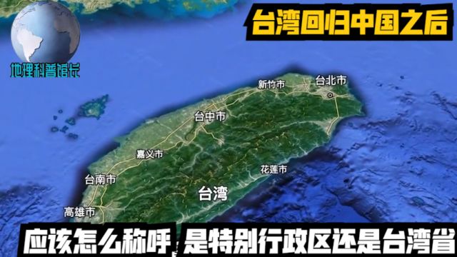 台湾回归中国之后,应该怎么称呼?是特别行政区还是台湾省?