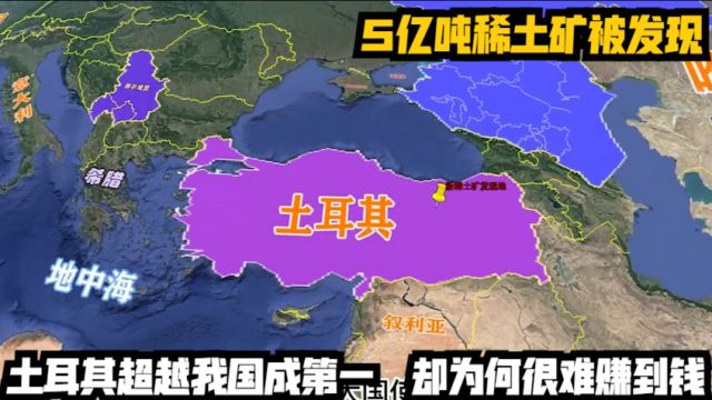 5亿吨稀土矿被发现,土耳其超越我国成第一,却为何很难赚到钱?