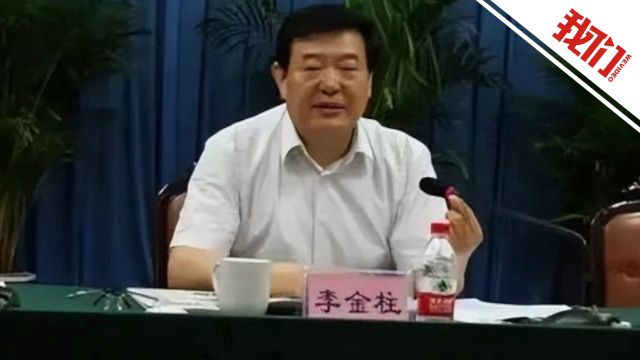 陕西省人大常委会原副主任李金柱受贿案提起公诉:非法收受巨额财物