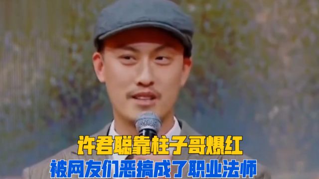 你敢相信有演员靠骂人才爆红?许君聪就靠角色刘海柱火出了圈!⠀