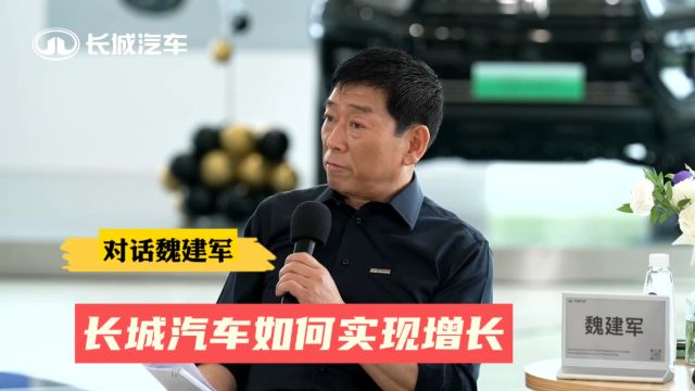 长城汽车魏建军:长城汽车如何实现增长及核心发展战略!