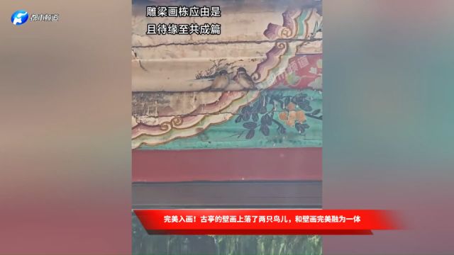 完美入画!古亭的壁画上落了两只鸟儿,和壁画完美融为一体