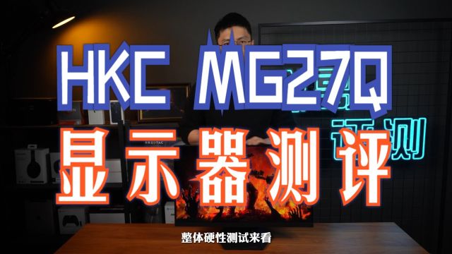 超级卷王!HKC MG27Q电竞显示器体验!