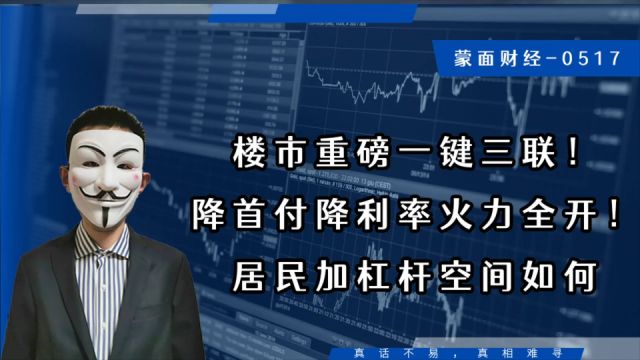 楼市重磅一键三联!降首付降利率火力全开!居民加杠杆空间如何