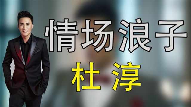 情场浪子杜淳,曾无缝衔接5任女友,为何选择了二婚的王灿