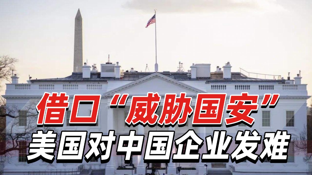 借口“威胁国安”，美国对中国企业发难，还没有提供辩白机会_腾讯视频
