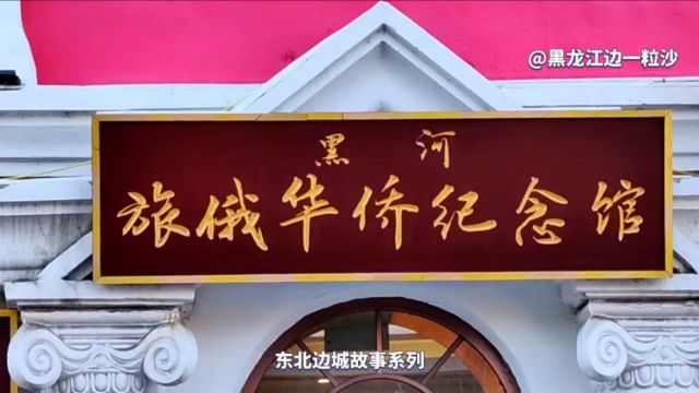 从外到内独具特色!国际博物馆日推荐:黑龙江黑河旅俄华侨纪念馆