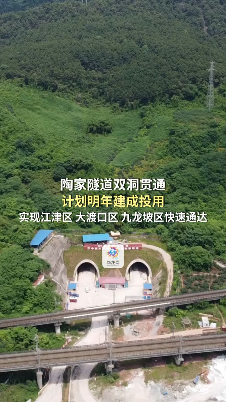 视频|重庆市级重点工程陶家隧道双洞贯通 计划明年建成投用