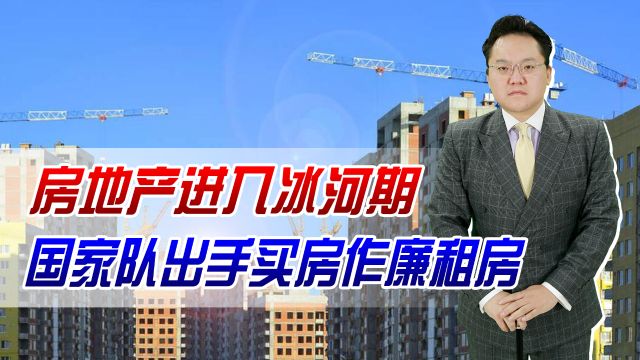 房地产进入冰河期,国家队出手买房作廉租房!能拯救楼市吗?